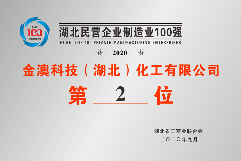 2020年湖北民营制造业100强第2位