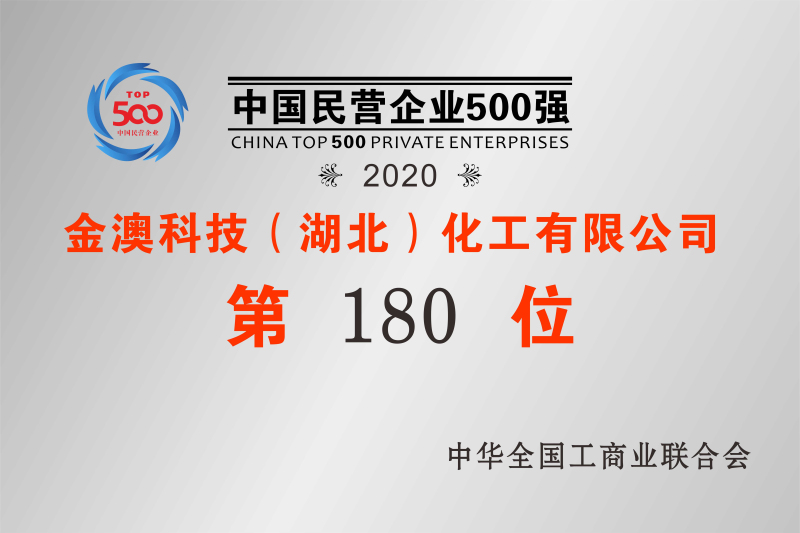 2020年中国民营企业500强第180位