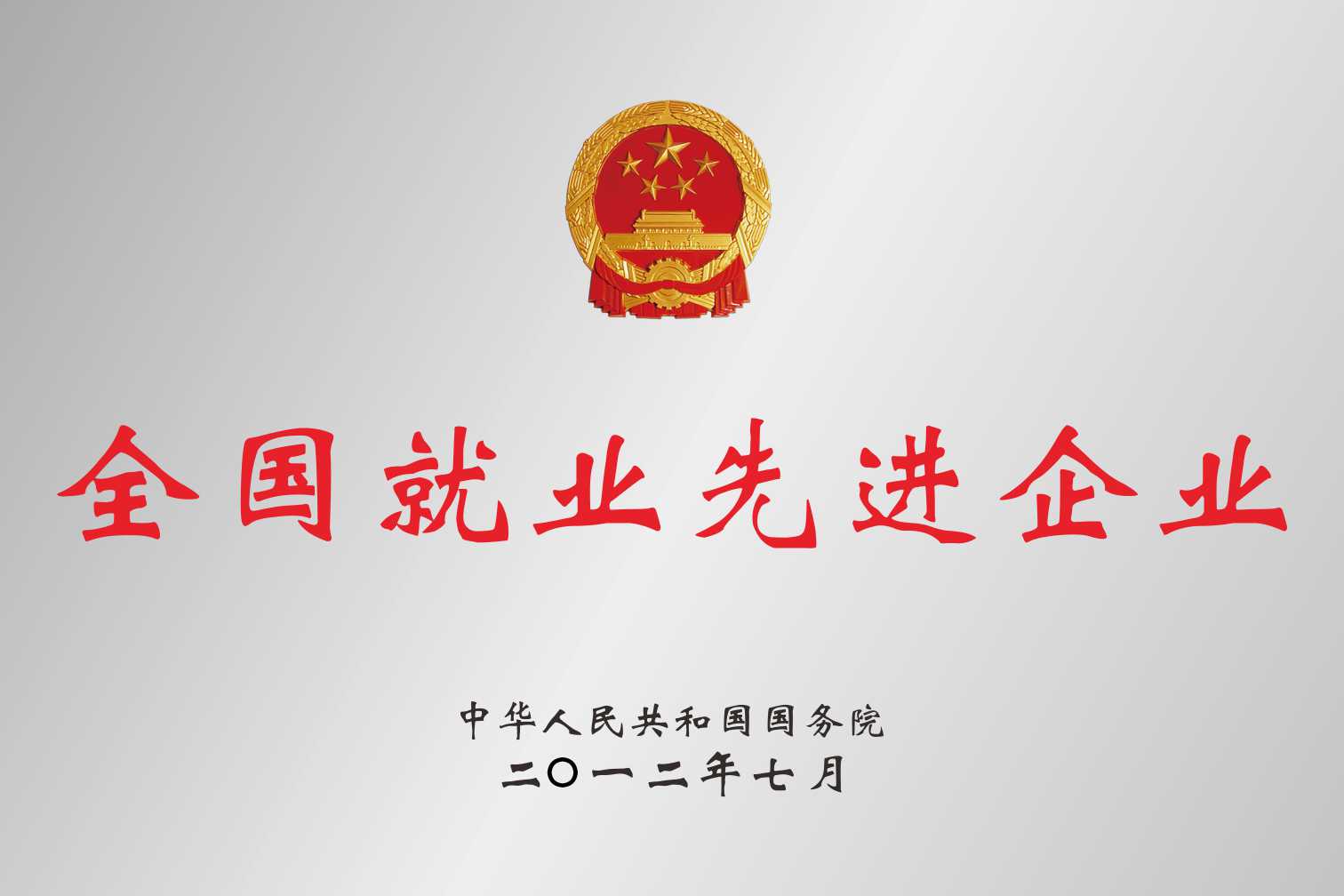 全国就业先进企业